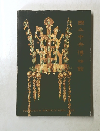國立中央博物館