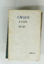 八甲田山　私の22章