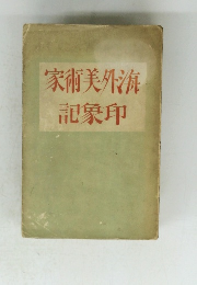家術美外海記象印