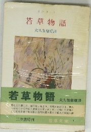 若草物語