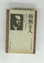 特別な人