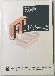 FP基礎