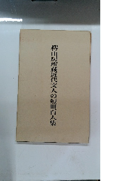 山房所蔵近代文人の短冊百人集