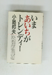 いま あいちが トレンディー