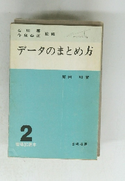 データのまとめ方 2