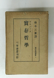 現代思想新書 4　實存哲學