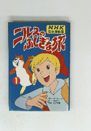 ニルスのふしぎな旅 1