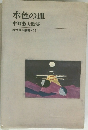 現代歌人叢書・32　水色の皿