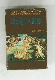 性と愛の人間像