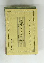 暮らしと仏法