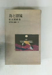 現代歌人叢書・33　島と漂流