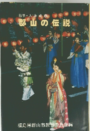 郡山の伝説