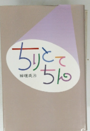ちりとてちん