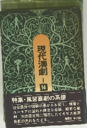 現代演劇　14