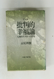 批判的 幸福論