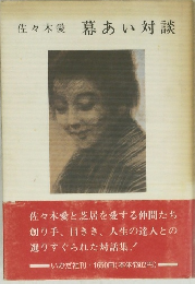 幕あい対談