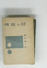 理原の詩