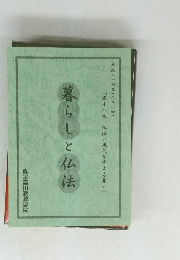 暮らしと仏法
