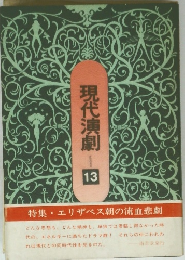現代演劇 13