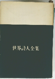 世界詩人全集