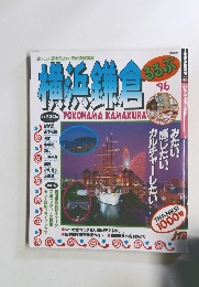 横浜鎌倉　1996年