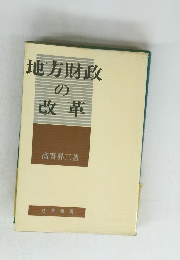 地方財政の改革