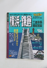 横浜・鎌倉　1996年