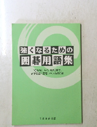 強くなるための囲碁用語集