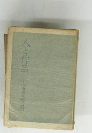 人と作品