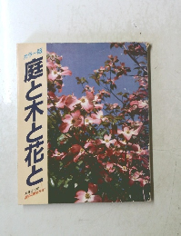 庭と木と花と