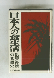 日本人の食生活 