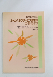 高齢者のための ホームヘルプサービス業務の ガイドライン