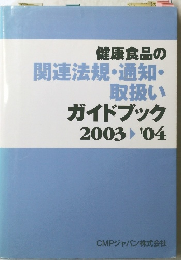 健康食品の関連法規・通知・取扱いガイドブック　2003-'04
