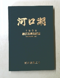 河口湖 1996
