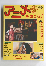 アニメを弾こう　月刊ピアノ2001年8月増刊号