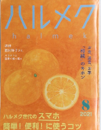 ハルメク　2021年8月号