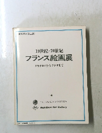 19世紀・20世紀 フランス絵画展