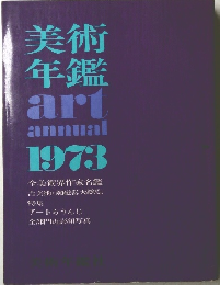 美術年鑑 art annual 1973