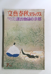 文藝春秋 デラックス