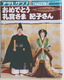 アサヒクラブ　おめでとう礼宮さま　紀子さん