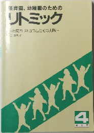 保育園、幼稚園のためのリトミック 4