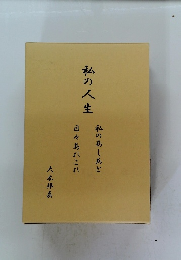 私の人生