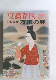 文藝春秋　日本縦断 万葉の旅