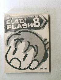 教えて!! FLASH 8