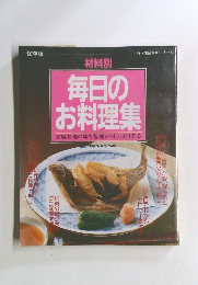 婦人生活家庭シリーズ　毎日のお料理集　