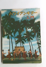 ハワイアンギター入門