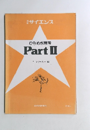 ひらめき思考　PartⅡ