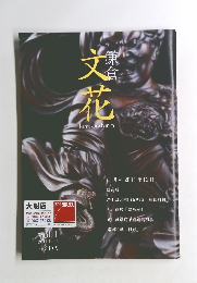 文花　vol.1 2011.12.25