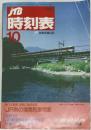 JTB 時刻表　1995年10月号