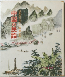 中国の民話